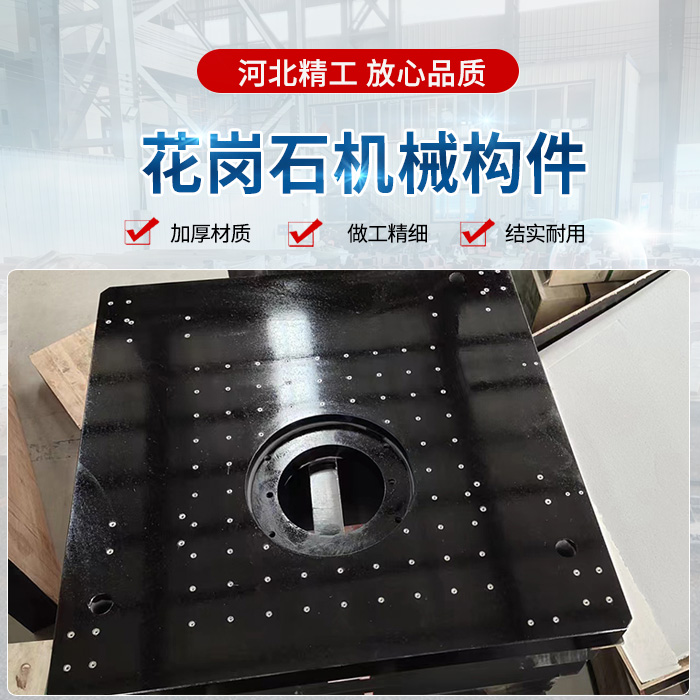 花崗石機(jī)械構(gòu)件、花崗石構(gòu)件、精密花崗石構(gòu)件