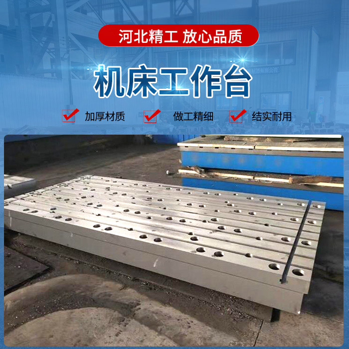 <strong>機床工作臺</strong>
